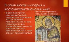 Kopsavilkums: Bizantijas impērija un austrumu kristīgā pasaule Divas tradīcijas bizantiešu dzīvē: senā un kristīgā
